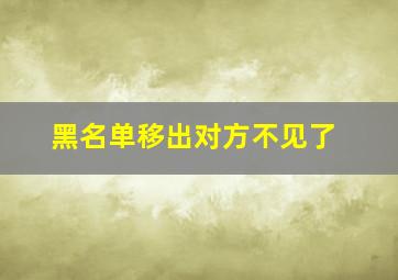 黑名单移出对方不见了