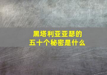 黑塔利亚亚瑟的五十个秘密是什么