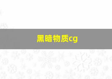 黑暗物质cg