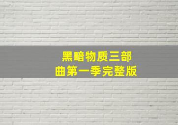 黑暗物质三部曲第一季完整版