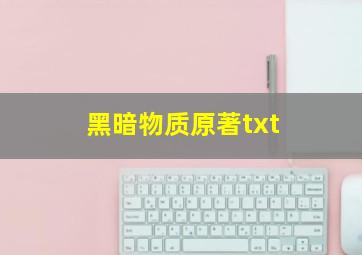 黑暗物质原著txt