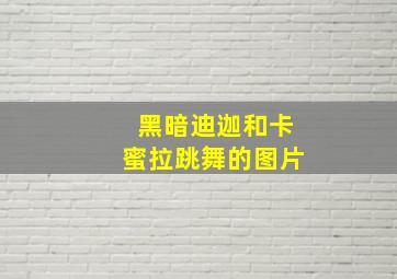 黑暗迪迦和卡蜜拉跳舞的图片