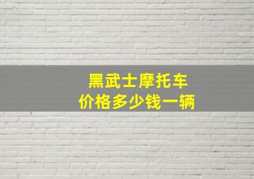 黑武士摩托车价格多少钱一辆