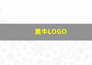 黑牛LOGO