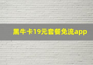 黑牛卡19元套餐免流app