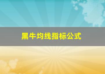 黑牛均线指标公式