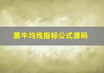 黑牛均线指标公式源码