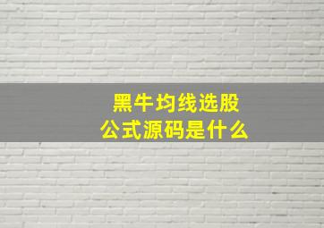 黑牛均线选股公式源码是什么