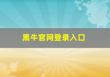 黑牛官网登录入口