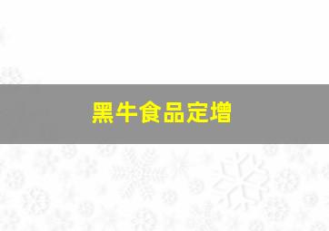 黑牛食品定增