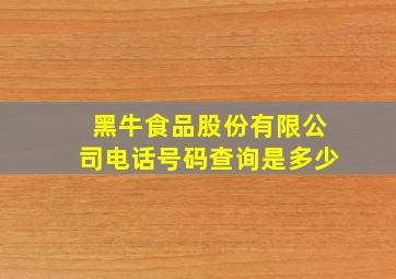 黑牛食品股份有限公司电话号码查询是多少