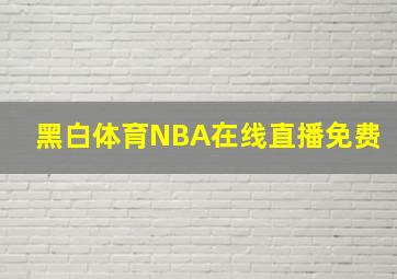 黑白体育NBA在线直播免费