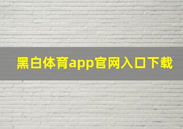 黑白体育app官网入口下载