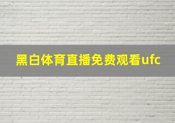 黑白体育直播免费观看ufc