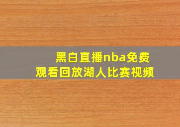 黑白直播nba免费观看回放湖人比赛视频