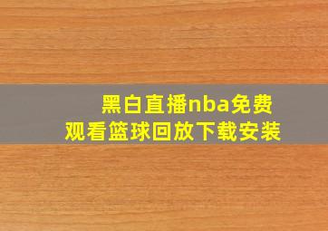 黑白直播nba免费观看篮球回放下载安装