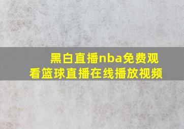 黑白直播nba免费观看篮球直播在线播放视频