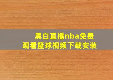 黑白直播nba免费观看篮球视频下载安装