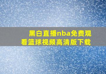 黑白直播nba免费观看篮球视频高清版下载