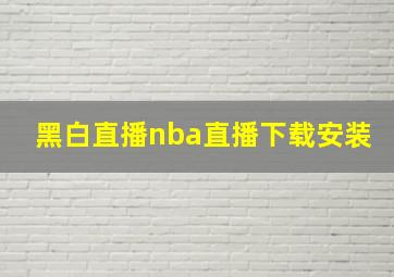 黑白直播nba直播下载安装