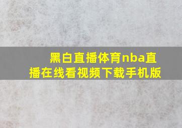 黑白直播体育nba直播在线看视频下载手机版