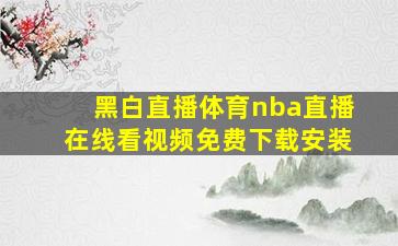 黑白直播体育nba直播在线看视频免费下载安装