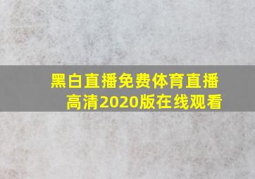 黑白直播免费体育直播高清2020版在线观看