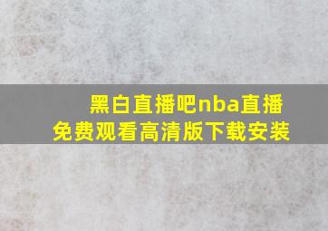 黑白直播吧nba直播免费观看高清版下载安装