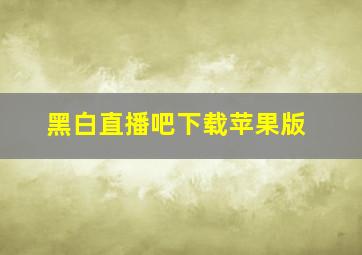 黑白直播吧下载苹果版