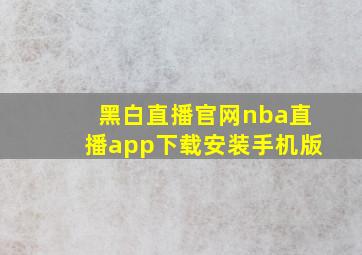 黑白直播官网nba直播app下载安装手机版