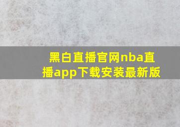 黑白直播官网nba直播app下载安装最新版