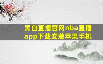 黑白直播官网nba直播app下载安装苹果手机