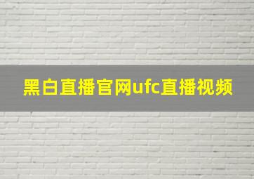 黑白直播官网ufc直播视频