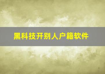 黑科技开别人户籍软件