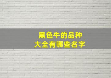 黑色牛的品种大全有哪些名字