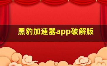 黑豹加速器app破解版