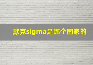 默克sigma是哪个国家的