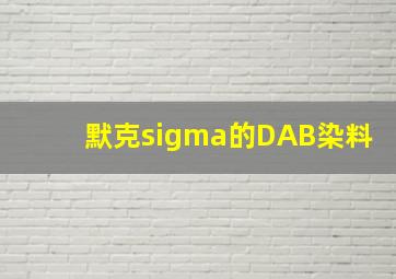 默克sigma的DAB染料