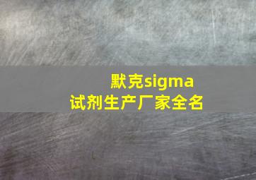 默克sigma试剂生产厂家全名