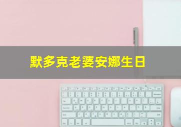 默多克老婆安娜生日