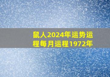 鼠人2024年运势运程每月运程1972年