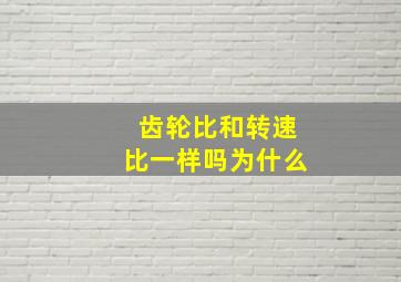 齿轮比和转速比一样吗为什么