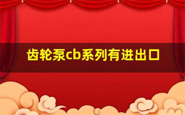 齿轮泵cb系列有进出口