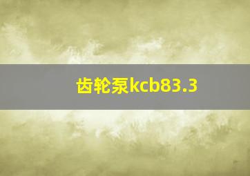 齿轮泵kcb83.3