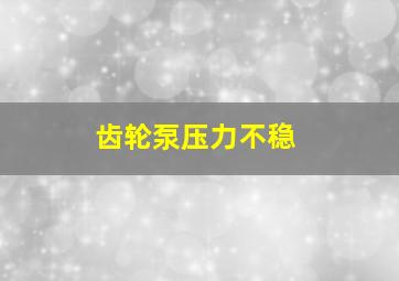 齿轮泵压力不稳