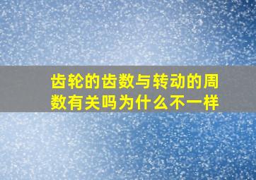 齿轮的齿数与转动的周数有关吗为什么不一样