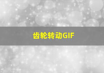 齿轮转动GIF