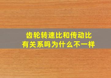 齿轮转速比和传动比有关系吗为什么不一样