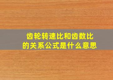 齿轮转速比和齿数比的关系公式是什么意思