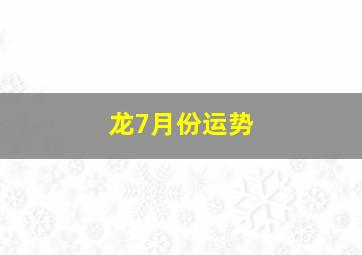 龙7月份运势